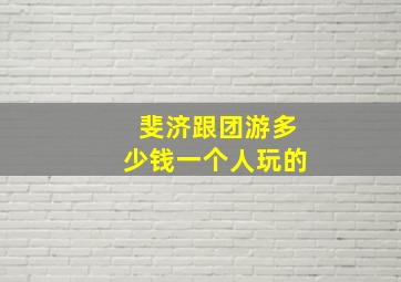 斐济跟团游多少钱一个人玩的