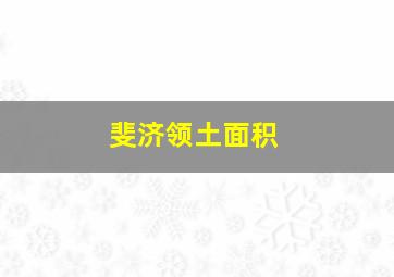 斐济领土面积