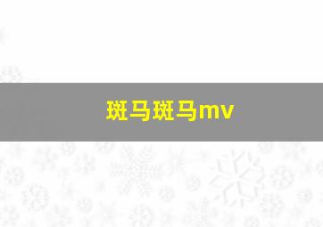 斑马斑马mv