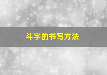 斗字的书写方法