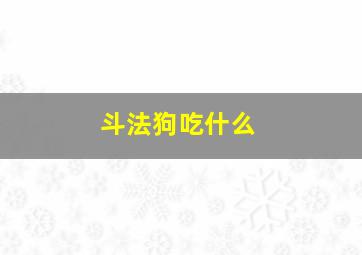 斗法狗吃什么