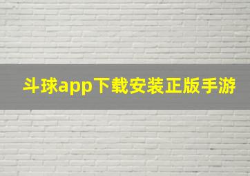 斗球app下载安装正版手游