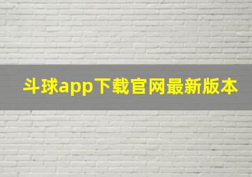 斗球app下载官网最新版本