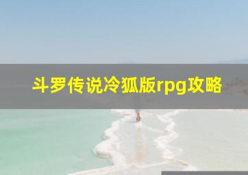 斗罗传说冷狐版rpg攻略