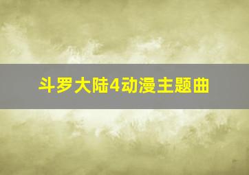 斗罗大陆4动漫主题曲