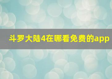 斗罗大陆4在哪看免费的app