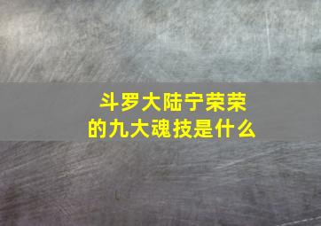 斗罗大陆宁荣荣的九大魂技是什么