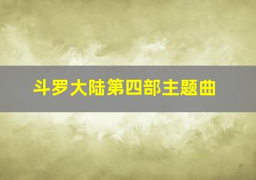 斗罗大陆第四部主题曲