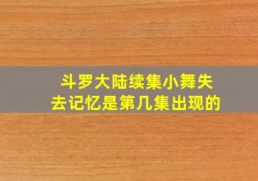 斗罗大陆续集小舞失去记忆是第几集出现的