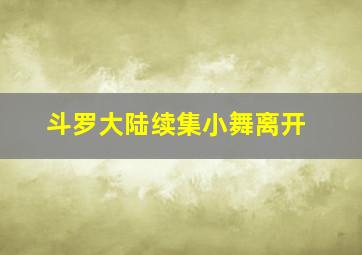 斗罗大陆续集小舞离开