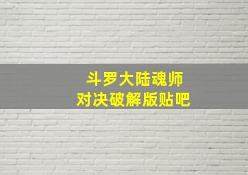 斗罗大陆魂师对决破解版贴吧