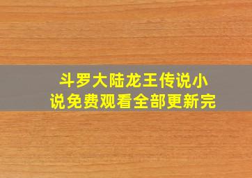 斗罗大陆龙王传说小说免费观看全部更新完