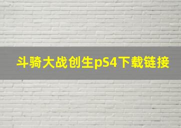 斗骑大战创生pS4下载链接