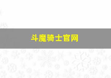 斗魔骑士官网