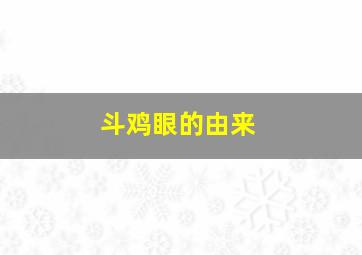 斗鸡眼的由来