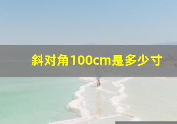 斜对角100cm是多少寸