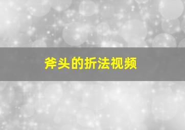 斧头的折法视频