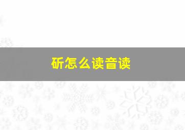 斫怎么读音读