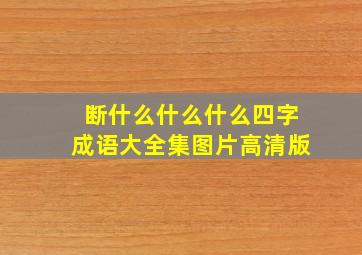 断什么什么什么四字成语大全集图片高清版