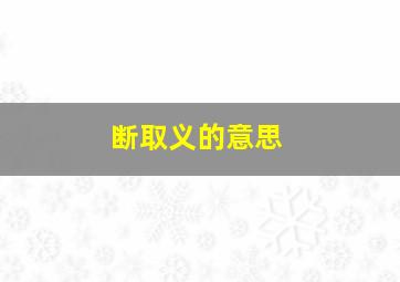 断取义的意思