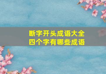 断字开头成语大全四个字有哪些成语