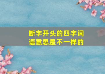 断字开头的四字词语意思是不一样的