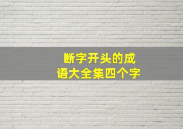 断字开头的成语大全集四个字