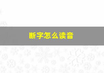 断字怎么读音