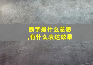 断字是什么意思,有什么表达效果