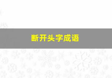 断开头字成语