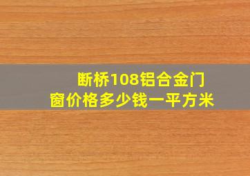 断桥108铝合金门窗价格多少钱一平方米