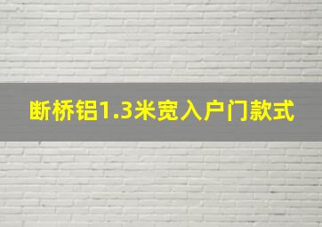 断桥铝1.3米宽入户门款式