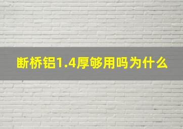 断桥铝1.4厚够用吗为什么