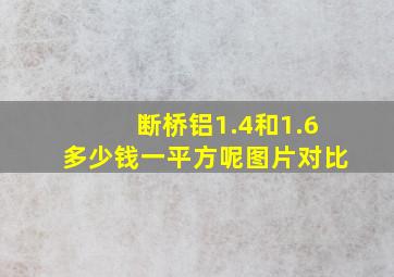 断桥铝1.4和1.6多少钱一平方呢图片对比