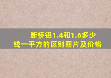 断桥铝1.4和1.6多少钱一平方的区别图片及价格