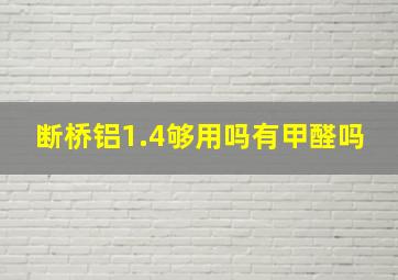 断桥铝1.4够用吗有甲醛吗