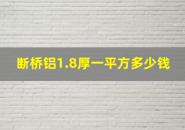 断桥铝1.8厚一平方多少钱