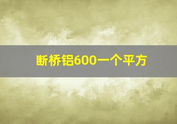 断桥铝600一个平方