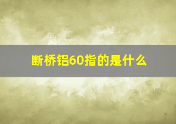 断桥铝60指的是什么