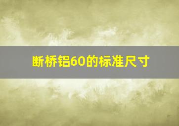 断桥铝60的标准尺寸