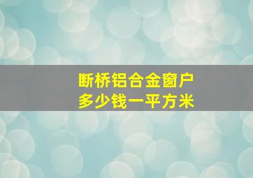 断桥铝合金窗户多少钱一平方米