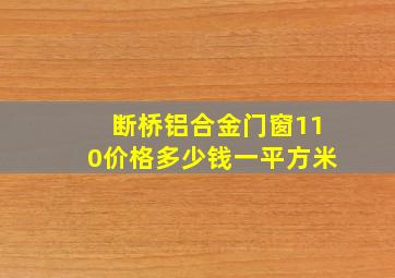 断桥铝合金门窗110价格多少钱一平方米