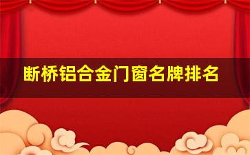 断桥铝合金门窗名牌排名