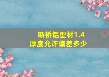 断桥铝型材1.4厚度允许偏差多少