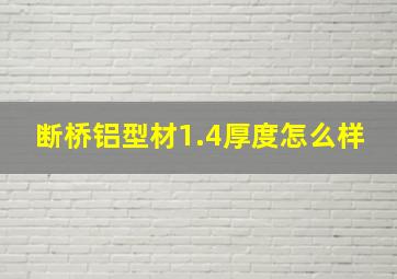 断桥铝型材1.4厚度怎么样