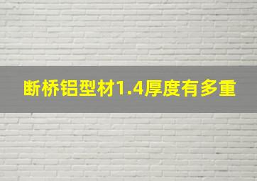 断桥铝型材1.4厚度有多重