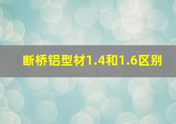 断桥铝型材1.4和1.6区别