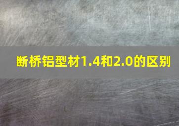 断桥铝型材1.4和2.0的区别