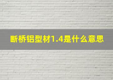 断桥铝型材1.4是什么意思