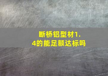 断桥铝型材1.4的能足额达标吗